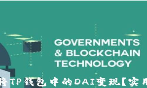 如何轻松将TP钱包中的DAI变现?实用指南分享