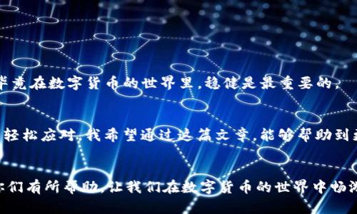    TP钱包USDT提现全攻略：一步一步教你轻松实现价值转移！  / 

 guanjianci  TP钱包, USDT, 提现  /guanjianci 

引言
在这个数字货币飞速发展的时代，拥有一款功能强大的钱包显得尤为重要。TP钱包作为众多钱包中的一员，以其用户友好、操作简单而受到广泛欢迎。然而，很多新手用户在使用TP钱包进行USDT（泰达币）提现时，可能会感到迷惑，不知从何入手。今天，我就来给大家详细讲解一下TP钱包USDT的提现流程，并分享我自己的经历和一些小窍门，帮助你们轻松实现价值转移。

一、认识TP钱包
TP钱包是一款集多种数字资产于一身的移动端钱包，它支持比特币、以太坊、波场等多种主流数字货币。而USDT作为一种稳定币，其价值与美元挂钩，广泛用于交易所之间的资产转移，使得它在数字货币市场中具备极高的实用价值。我个人也曾在接触数字货币的初期，常常使用TP钱包进行交易，这款钱包的便利性让我享受到了前所未有的快感。

二、准备工作：确保你的TP钱包已设置好
在进行USDT提现之前，首先需要确保你的TP钱包已经正确设置，且已进行了身份验证。这是因为许多平台对提现都有相应的安全规定。记得在我第一次使用TP钱包时，由于没有提前完成这些步骤，经历了一番波折。
ul
  li下载并安装TP钱包/li
  li创建或导入钱包/li
  li进行身份验证/li
/ul

三、了解提现流程
一旦确认TP钱包的设置无误，我们就可以开始进行USDT的提现操作了。首先，了解提现的基本步骤是非常必要的，这样才能避免在操作过程中出错。
ol
  li打开TP钱包应用，登录你的账户。/li
  li在钱包主页，找到USDT的资产栏，并点击进去。/li
  li选择“提现”选项，进入提现页面。/li
  li在提现页面，输入你要提现的数量和提现地址。/li
  li确认信息无误后，按下“确认提现”，等待系统处理。/li
/ol

四、注意安全和手续费
在提现过程中，安全性是一个不容忽视的问题。在我第一次进行数字货币转移时，也曾遭遇过一些网络诈骗，因此安全第一永远是我的信条。这里有几点给大家分享的注意事项：
ul
  li确保提现地址的正确性，一旦错误，资产将无法找回。/li
  li了解提现手续费，不同平台和网络会有差异。/li
  li尽量选择安全可靠的提现平台，一些小平台可能存在安全隐患。/li
/ul

五、提现后的状态跟踪
最后，当你完成提现后，建议持续关注提现状态。大部分情况下，USDT的提现都是快速完成的，但由于网络繁忙，有时会出现延迟。在这个时候，我通常会保持耐心，毕竟在数字货币的世界里，稳健是最重要的。

个人感悟
回想起我第一次尝试提现的时候，心情是很紧张的。随着一次次的成功转移，我的信心也逐渐增强。很多新手可能会对数字货币感到害怕，其实只要做好准备，就能轻松应对。我希望通过这篇文章，能够帮助到更多的人，让大家享受数字货币的便利。

总结
总之，在TP钱包中进行USDT的提现操作并不是一件复杂的事情。只要遵循正确的步骤，注意安全性，就能顺利将USDT转移至其他平台或钱包。希望这篇文章能对你们有所帮助，让我们在数字货币的世界中畅游无阻！