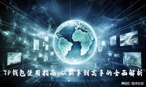 TP钱包使用指南:从新手到高手的全面解析