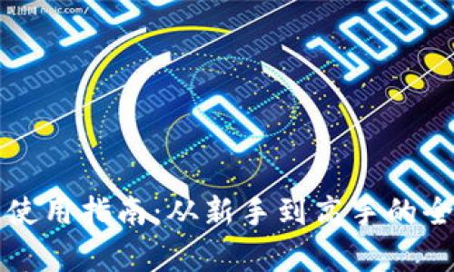 TP钱包使用指南:从新手到高手的全面解析