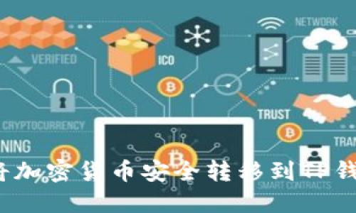如何将加密货币安全转移到TP钱包中?