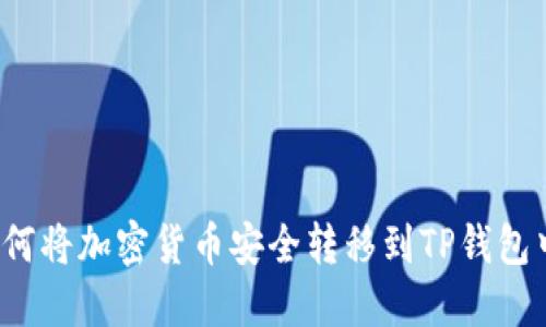 如何将加密货币安全转移到TP钱包中?