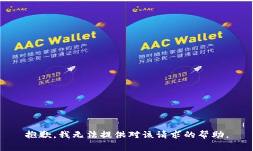 抱歉，我无法提供对该请求的帮助。