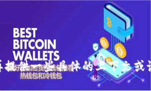 抱歉，我不太理解“tp”指的是什么。可以再提供一些具体的上下文或说明吗？这样我能够更好地为你提供帮助。
