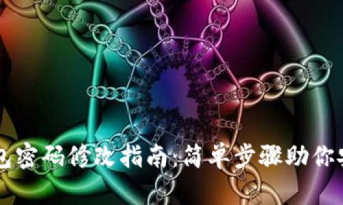TPWallet钱包密码修改指南：简单步骤助你安全守护资产