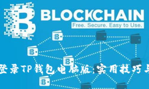 如何轻松登录TP钱包电脑版:实用技巧与深度分享