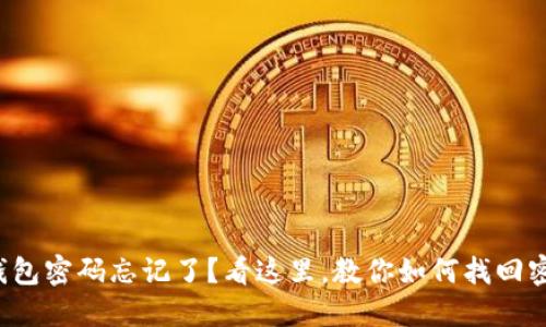 TP钱包密码忘记了?看这里,教你如何找回密码!