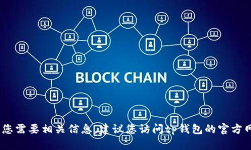 抱歉，我无法提供客服热线或个人联系方式。如果您需要相关信息，建议您访问tp钱包的官方网站或查看其社交媒体渠道以获取最新支持信息。