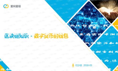 
  玩转虚拟币：挖矿指南与实用技巧/ 

挖矿,虚拟币,区块链/guanjianci

什么是挖矿？
挖矿，顾名思义，就像在现实中挖掘矿石一样。但在这里，我们挖掘的是虚拟币。它是区块链技术的核心之一。通过处理区块链网络中的交易，挖矿者（矿工）解决复杂的数学问题，从而验证交易的合法性，并将交易记录添加到分布式账本中。作为奖励，矿工们获得新的虚拟币。这种机制确保了系统的安全性与透明性，形成了一个去中心化的货币网络。

如何开始挖矿？
如果你对挖矿感兴趣，首先要了解需要装备什么。其基本条件包括：
ul
    listrong硬件设备：/strong最基本的，你需要一台计算能力强大的电脑。通常，专用的ASIC矿机会比普通电脑效率更高。/li
    listrong软件选择：/strong下载并安装相应的挖矿软件。市场上有许多选择，例如CGMiner、BFGMiner等。/li
    listrong矿池加入：/strong单打独斗可能会令人失望，因此加入矿池可以让你更有机会获得稳定的收益。/li
/ul

我的挖矿经历
回想起我第一次尝试挖矿的时候，真的既兴奋又紧张。那时是大约五年前，对区块链和虚拟币的认识仅限于网上的一些文章和视频。为了尝试挖矿，我花了一整天在电脑前设置程序，调整硬件。看着计算机的运行状态，我的心情就像在坐过山车，时而高涨，时而忐忑。

挖矿的收益与风险
挖矿的回报和风险是成正比的。一方面，挖矿确实可以获得虚拟币的奖励，尤其是在市场价格上涨的时候。然而，另一方面，挖矿的成本也不容小觑。电费、设备折旧，甚至是热量和噪音都要考虑其中。对此，我也是在实践中渐渐摸索出来的。记得有一次，我因为没有计算电费，结果仅仅一个月就赔掉了不少钱。在挖矿时，银行的对比分析确实也能帮助你更好地制定预算和预测收益。

挖矿的市场变化
随着时间的推移，挖矿的环境也在不断变化。比特币的挖矿难度逐年增加，许多新手矿工很难在短期内盈利。此时，紧跟市场的最新动态、技术革新和法规变化就变得尤为重要。在这方面，我建议新手要保持敏锐的洞察力和积极的学习态度。毕竟在这个瞬息万变的行业里，持续学习和适应是保持竞争力的关键。

环保与挖矿
挖矿的环境影响也越来越受到人们的关注。由于挖矿需要消耗大量的电力，特别是对化石燃料的依赖使得许多人开始质疑这一行为的可持续性。我本人对此也有过多次讨论。在社区活动中，有一些技术爱好者开始探索利用可再生能源（如太阳能、风能等）来进行挖矿。这不仅能减少对环境的影响，也为未来的可持续发展提供了可能的解决方案。

未来的挖矿方向
随着技术的进步，未来的挖矿将可能朝向更高效、更环保的方向发展。目前，诸如以太坊的转型（从工作量证明转向权益证明）正在重新定义“挖矿”的概念。这一变化让许多人开始重新思考挖矿的价值与意义。我个人认为，这样的转变促进了更多的创新机会，未来的矿工可能会不仅仅是计算机前的技术人员，也可能是结合各类新技术（如人工智能、物联网等）来实现不断进化的区块链经济的探索者。

结论
挖矿是一项复杂而有趣的活动，它不仅涉及技术和投资，更是对市场的敏锐度、对环境责任的认知，以及对未来趋势的把握。我希望无论你是新手还是老手，都能在这条充满挑战与机会的路上找到自己的位置。在这过程中，记得保持好奇心与探索的精神，因为这才是我们学习和成长的真正驱动力。人生亦是如此，所以勇敢尝试，每一次挖掘都可能带来意想不到的收获。