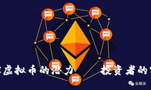 探索BFX虚拟币的潜力——投资者的实用指南