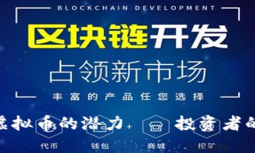 探索BFX虚拟币的潜力——投资者的实用指南
