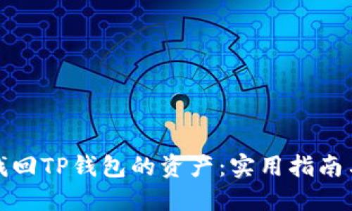 如何找回TP钱包的资产:实用指南与技巧