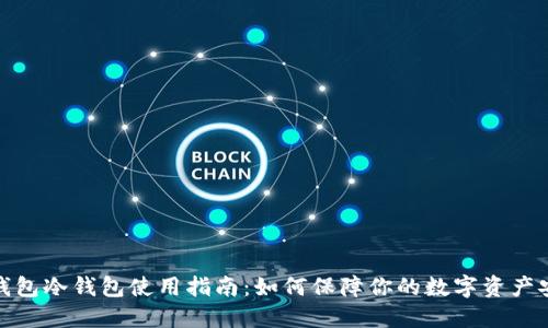 TP钱包冷钱包使用指南：如何保障你的数字资产安全