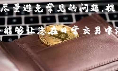 在加密货币交易和使用钱包的过程中，资金的到账时间通常受到多种因素的影响。以下是与TP钱包（Trust Wallet）相关的到账时间以及影响因素的详细介绍。

TP钱包简介
TP钱包，是一种多链数字货币钱包，用户可以在其中管理和交易不同种类的加密货币。它不仅具备基本的转账功能，还提供代币交换、DApp（去中心化应用）支持等丰富的功能。

到账时间的影响因素
在讨论TP钱包的到账时间时，需要考虑以下几个因素：

h41. 网络确认时间/h4
每一种加密货币在进行交易时，都需要经过一定数量的网络确认。比如，比特币交易通常需要6个确认，而以太坊可能只需要15到30秒。当您发送资产时，交易在区块链上被打包进一个区块中，而到账时间则取决于网络的拥堵程度和各链的确认机制。

h42. 交易费用/h4
您在发起交易时选择的手续费也会影响到账时间。通常情况下，支付更高的费用，可以更快地获得确认。因为矿工会优先处理支付较高手续费的交易。举个我自己的例子，某次我急于转账以太币用于购买某个NFT，结果因为设置的手续费过低，导致交易等待了很长时间才完成。

h43. 钱包的处理时间/h4
虽然TP钱包本身并不直接影响到账时间，但钱包的界面可能会显示交易状态的信息。如果交易状态处于“待处理”或“待确认”状态，这可能与网络拥堵有关，而非钱包自身的问题。在我使用TP钱包时，经历过几次高峰期，虽然转账很快显示出“完成”，但实际上在区块链网络上还需要一些时间来确认。

转账的具体步骤及注意事项
使用TP钱包进行转账前，了解相关步骤和注意事项可以有效提高交易的成功率和到账时间。

h41. 确认接收地址/h4
在发送资金之前，一定要仔细确认接收地址。任何地址的错误都可能导致资金丢失。在我刚接触加密货币时，就曾因为粘贴了错误的地址，最终导致资金无法找回，至今仍是心痛的教训。

h42. 设置合理的矿工费用/h4
在TP钱包中，您可以选择设定矿工费用，尽量在高峰期选择高于平均水平的费用，以便加速处理。这个设置一般在交易确认页面可以找到。在我个人的经验中，合理的矿工费用能够显著缩短到账时间。

h43. 段时间耐心等待/h4
尽管我们希望资金能立即到账，但实际上在高度拥堵的情况下，等待是期望的一部分。在此期间，建议利用TP钱包的交易查看功能，实时跟踪交易状态。感觉到不安时，我通常会去查询网络的当前状态，有时候只是网络的拥堵导致需要更多时间。

总结与个人感悟
综上所述，TP钱包的到账时间并没有固定的答案，受多种因素影响，用户需保持耐心，合理设置交易参数。如果有一定的了解和经验，可以尽量避免常见的问题，提高交易的效率。每次交易结束后，我都对自己的策略和选择进行复盘，从中不断学习和，旨在未来的交易中更为顺利和高效。

通过这些经历，我希望能够帮助更多的朋友在加密货币的世界中畅行无阻。不论是初次使用TP钱包，还是老手经验丰富，了解这些细节将能够让您在日常交易中游刃有余。

希望这些信息对您有所帮助！