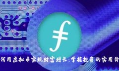如何用虚拟币实现财富增长：掌握投资的实用价