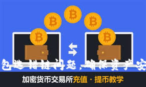 如何解决TP钱包选错链问题,确保资产安全与高效管理