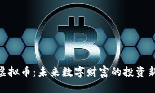 KMK虚拟币:未来数字财富的投资新机遇