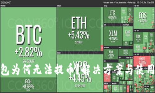 TP钱包为何无法提币？解决方案与使用建议