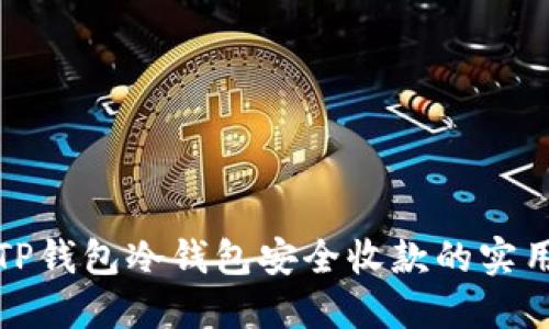 使用TP钱包冷钱包安全收款的实用指南