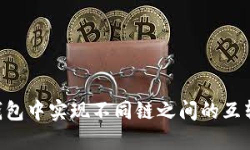 如何在TP钱包中实现不同链之间的互转:详细指南