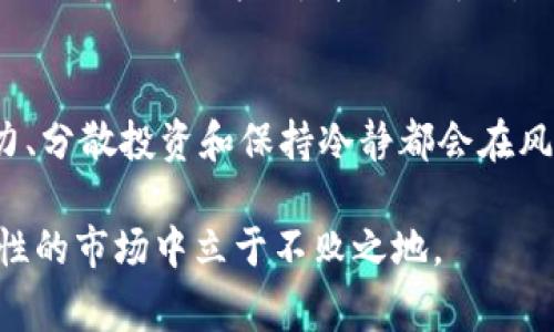 虚拟币市场波动性极大，价格的上升和下降常常引起投资者的关注和讨论。如果你希望了解如何降低虚拟币的风险，或者如何应对虚拟币价格下降带来的挑战，以下是一些可行的策略与建议。

1. 理解市场趋势
要想有效地降低虚拟币的风险，首先要掌握市场趋势。虚拟币市场受多种因素影响，包括政策变动、技术进步、市场需求等。通过关注主流媒体、社交媒体和行业报告，你可以获得相关信息。这种信息的积累可以帮助你更好地判断市场的走向，从而在一定程度上控制风险。

2. 分散投资
像我的许多朋友一样，我曾经也犯过投资过于集中于一种虚拟币的错误。分散投资是降低虚拟币投资风险的一个有效策略。将资金分配到不同的虚拟币，不仅可以平衡收益风险，还有助于规避单一币种带来的波动风险。比如，除了比特币，你还可以考虑以太坊、链_Link 和其他一些受欢迎的币种。

3. 设置止损点
止损是保护投资的一种有效手段。在我刚开始接触虚拟币的时候，我并没有意识到止损的重要性。通过设定一个明确的止损点，当市场波动不利时，你可以自动出售部分或全部资产，从而限制损失。这样可以避免因恐慌性抛售而导致的更大损失。

4. 学习技术分析
技术分析是识别市场趋势和反转信号的一种方法。虽然这个过程可能需要时间去学习，但掌握一些基本的技术分析工具，如趋势线、支撑位和阻力位等，将有助于你在合适的时机做出买入或卖出的决策。比如，我在学习如何结合MACD和K线图进行分析时，开始能够更理智地看待市场波动。

5. 保持冷静与理性
虚拟币市场情绪波动较大，很多投资者在市场下跌时容易感到恐慌，导致做出不理性的决定。我曾经也经历过这种情绪影响，当我看到投资数字大幅下降时，急于卖出，结果不仅没有止损反而亏损更严重。因此，保持冷静，用理性的思维来处理投资决策，而不是情绪，是应对虚拟币价格下降的重要策略。

6. 多利用教育资源
加入一些虚拟币相关的学习小组，或者参与在线课程，聆听专家的建议，都是降低风险的有效方式。我在一次线上课程中学到了许多关于区块链和虚拟货币的基础知识，这不仅提高了我对市场的判断能力，也让我在投资时更加自信。教育是投资的基础，了解自己投资的资产是什么能够让你更清晰地判断风险。

7. 保持长期视角
许多成功的投资者都讲述过一个道理：长期持有往往会带来更好的收益。在我刚接触虚拟币时，我总是希望能够迅速获利，频繁进行买卖，结果常常是在市场波动中遭受损失。现在，我更倾向于选择那些有潜力、技术背景扎实的币种进行长期投资，这种方式往往能够抵御短期市场的剧烈波动。

8. 关注社区活动
虚拟币的价值往往和其背后的社区活动息息相关。参与社区讨论、关注项目的更新，可以帮助你理解这个币种的未来发展潜力。我记得有一次，我参与了一个关于以太坊升级的讨论，了解到新功能可能会如何影响市场，从而让我更有信心继续持有我的投资。当你在一个积极的社区中时，往往更能获得真相、洞察力和预见未来的能力。

总结
总体而言，虚拟币投资虽然存在风险，但通过有效的策略和理性的态度，仍然可以降低风险。市场的波动性是常态，作为投资者，掌握信息、提升自身能力、分散投资和保持冷静都会在风险来临时给你提供保护。在这一过程中，不仅仅是金钱上的投入，更是精神与知识上的积累。

希望这些建议能对你在虚拟币投资中有所帮助。记得，无论你身处哪个阶段，学习与适应都是首要的，不断更新自己的知识库，才能在这个充满不确定性的市场中立于不败之地。