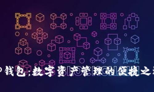 TP钱包:数字资产管理的便捷之选