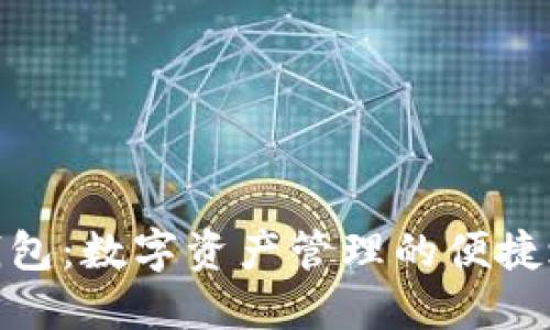 TP钱包:数字资产管理的便捷之选