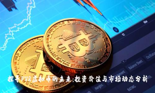 探寻PVR虚拟币的未来:投资价值与市场动态分析