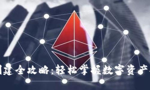 TP钱包创建全攻略：轻松掌握数字资产安全管理