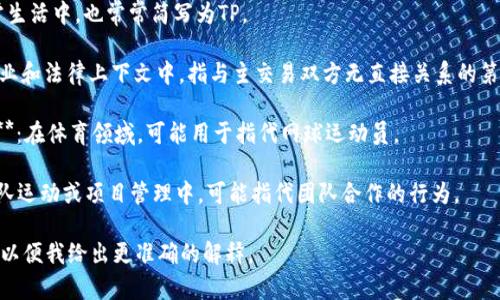 “TP”可以指代多个不同的概念，具体取决于上下文。以下是一些常见的含义：

1. **Transaction Processing（事务处理）**：通常用于计算机领域，指的是对数据的处理事务，确保数据的完整性和一致性。

2. **ThinkPad（笔记本）**：的一个经典笔记本电脑系列，以其耐用性和键盘舒适性著称。

3. **Toilet Paper（厕纸）**：在日常生活中，也常常简写为TP。

4. **Third Party（第三方）**：在商业和法律上下文中，指与主交易双方无直接关系的第三方。

5. **Tennis Player（网球运动员）**：在体育领域，可能用于指代网球运动员。

6. **Teamplay（团队合作）**：在团队运动或项目管理中，可能指代团队合作的行为。

请你提供更多的上下文或具体领域，以便我给出更准确的解释。