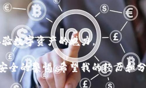 关于“TP钱包账号需要注册吗？”这个问题，确实有很多用户在使用数字货币钱包时感到困惑。我将为您详细解答，同时也会分享一些个人的经历和见解，让整个内容更具人性化和实用性。

什么是TP钱包？

TP钱包是一款非常流行的数字货币钱包，支持多种加密货币的存储、转账和交易。对我们这些普通用户来说，它就像是一个数字版的“ 钱包”，可以在这里存放我们的数字资产。TP钱包不仅操作方便，而且提供了相对安全的环境来确保我们的资产不被盗取。

TP钱包是否需要注册？

回答这个问题的关键在于“你想用它进行什么操作”。基本上，使用TP钱包并不需要进行传统意义上的注册。用户可以下载钱包后直接使用，无需提供个人信息或者进行实名认证。这种设计旨在保护用户的隐私，能够有效减少信息泄露的风险。

不过，虽然不需要注册，但如果你打算进行某些功能，比如购买加密货币、进行涉及法定货币的交易，或者与其他用户进行转账等，可能还是需要进行一些身份验证。这在很多数字货币平台都是很常见的做法。

我的第一次数字货币体验

回想我第一次接触数字货币时，还是在大学时期。那时候，我被室友推荐下载了一款数字资产钱包。说实话，那时我几乎对区块链、比特币等概念一无所知。下载后，我也没有进行繁琐的注册，只需简单地设置一个密码，就能直接使用钱包来管理我的数字资产。

我记得第一次向我的钱包中转账时，我还是充满不安的。心里想：“这些虚拟的资金真的安全吗？”但随着我对于钱包的逐渐了解，比如它如何使用私钥和公钥来保护用户资产，我慢慢建立了信任感。在这个过程中，TP钱包的无注册流程让我觉得轻松许多，几乎没有任何的心理负担。

无注册的优缺点

TP钱包无注册这一特点，无疑为用户提供了一定的便利。然而，这种便利也伴随着一些潜在的风险。比如，钱包的安全性相对较低。因为用户没有实名认证，如果丢失了私钥，就无法恢复帐户。而且，许多平台要求身份验证的原因，是为了更好地防止洗钱和欺诈活动。

作为一个数字货币的使用者，我认为在选择加密货币钱包时，安全性和隐私性始终是最重要的考量因素。虽然TP钱包的无注册特性能为我们节省时间，但我始终建议用户在使用之前，先做好相关的安全知识普及，确保自己的资产安全。

如何确保TP钱包的安全性？

使用数字货币钱包时，安全性永远是首要考虑的问题。虽然TP钱包提供了一定的隐私保护，但我们也要时刻警惕可能的安全风险。

1. **备份钱包**：我们应该定期对钱包进行备份，这样在设备丢失或故障时，可以通过备份文件恢复账户。保存备份的地方要安全，最好外部存储设备或云存储。

2. **设置强密码**：密码是保护账户最直接的手段。设置一个强密码，避免使用和其他账户一样的密码，能够有效提升安全性。

3. **启用双重验证**：一些数字货币钱包支持双重验证功能。虽然TP钱包可能不强制要求，但启用该功能可以增加额外的安全保护。

4. **保持软件更新**：确保你的设备和钱包软件都是最新版本，这样可以降低安全漏洞被利用的风险。

5. **谨慎处理私钥**：私钥是你访问和控制数字资产的唯一凭证。绝对不要分享你的私钥，甚至不要保存在可以被网络访问的地方。

总结

总的来说，TP钱包是一个用户友好的数字货币钱包，具有无注册的简单特性。它让很多刚接触加密货币的人能够轻松上手，体验数字资产的魅力。

当然，我们也要明白这样的便利性背后可能隐藏的安全问题。在享受数字货币投资或者交易乐趣的同时，切记要时刻保持对安全的警惕。希望我的经历和分享能够帮助到正在考量使用TP钱包的你，鼓励大家在这条数字资产的道路上勇往直前。