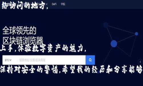 关于“TP钱包账号需要注册吗？”这个问题，确实有很多用户在使用数字货币钱包时感到困惑。我将为您详细解答，同时也会分享一些个人的经历和见解，让整个内容更具人性化和实用性。

什么是TP钱包？

TP钱包是一款非常流行的数字货币钱包，支持多种加密货币的存储、转账和交易。对我们这些普通用户来说，它就像是一个数字版的“ 钱包”，可以在这里存放我们的数字资产。TP钱包不仅操作方便，而且提供了相对安全的环境来确保我们的资产不被盗取。

TP钱包是否需要注册？

回答这个问题的关键在于“你想用它进行什么操作”。基本上，使用TP钱包并不需要进行传统意义上的注册。用户可以下载钱包后直接使用，无需提供个人信息或者进行实名认证。这种设计旨在保护用户的隐私，能够有效减少信息泄露的风险。

不过，虽然不需要注册，但如果你打算进行某些功能，比如购买加密货币、进行涉及法定货币的交易，或者与其他用户进行转账等，可能还是需要进行一些身份验证。这在很多数字货币平台都是很常见的做法。

我的第一次数字货币体验

回想我第一次接触数字货币时，还是在大学时期。那时候，我被室友推荐下载了一款数字资产钱包。说实话，那时我几乎对区块链、比特币等概念一无所知。下载后，我也没有进行繁琐的注册，只需简单地设置一个密码，就能直接使用钱包来管理我的数字资产。

我记得第一次向我的钱包中转账时，我还是充满不安的。心里想：“这些虚拟的资金真的安全吗？”但随着我对于钱包的逐渐了解，比如它如何使用私钥和公钥来保护用户资产，我慢慢建立了信任感。在这个过程中，TP钱包的无注册流程让我觉得轻松许多，几乎没有任何的心理负担。

无注册的优缺点

TP钱包无注册这一特点，无疑为用户提供了一定的便利。然而，这种便利也伴随着一些潜在的风险。比如，钱包的安全性相对较低。因为用户没有实名认证，如果丢失了私钥，就无法恢复帐户。而且，许多平台要求身份验证的原因，是为了更好地防止洗钱和欺诈活动。

作为一个数字货币的使用者，我认为在选择加密货币钱包时，安全性和隐私性始终是最重要的考量因素。虽然TP钱包的无注册特性能为我们节省时间，但我始终建议用户在使用之前，先做好相关的安全知识普及，确保自己的资产安全。

如何确保TP钱包的安全性？

使用数字货币钱包时，安全性永远是首要考虑的问题。虽然TP钱包提供了一定的隐私保护，但我们也要时刻警惕可能的安全风险。

1. **备份钱包**：我们应该定期对钱包进行备份，这样在设备丢失或故障时，可以通过备份文件恢复账户。保存备份的地方要安全，最好外部存储设备或云存储。

2. **设置强密码**：密码是保护账户最直接的手段。设置一个强密码，避免使用和其他账户一样的密码，能够有效提升安全性。

3. **启用双重验证**：一些数字货币钱包支持双重验证功能。虽然TP钱包可能不强制要求，但启用该功能可以增加额外的安全保护。

4. **保持软件更新**：确保你的设备和钱包软件都是最新版本，这样可以降低安全漏洞被利用的风险。

5. **谨慎处理私钥**：私钥是你访问和控制数字资产的唯一凭证。绝对不要分享你的私钥，甚至不要保存在可以被网络访问的地方。

总结

总的来说，TP钱包是一个用户友好的数字货币钱包，具有无注册的简单特性。它让很多刚接触加密货币的人能够轻松上手，体验数字资产的魅力。

当然，我们也要明白这样的便利性背后可能隐藏的安全问题。在享受数字货币投资或者交易乐趣的同时，切记要时刻保持对安全的警惕。希望我的经历和分享能够帮助到正在考量使用TP钱包的你，鼓励大家在这条数字资产的道路上勇往直前。