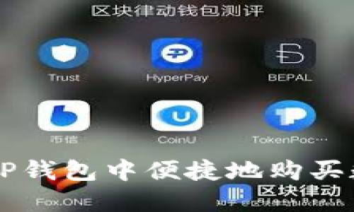如何在TP钱包中便捷地购买数字货币
