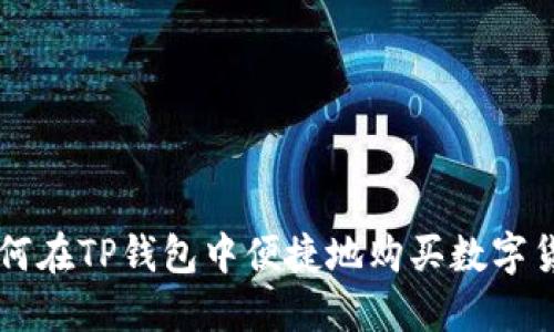 如何在TP钱包中便捷地购买数字货币