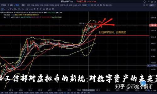 揭秘工信部对虚拟币的新规:对数字资产的未来影响