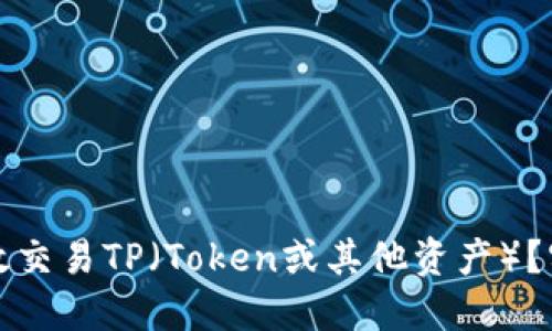 如何高效交易TP(Token或其他资产)?实用指南
