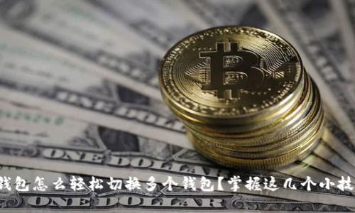 TP钱包怎么轻松切换多个钱包?掌握这几个小技巧!
