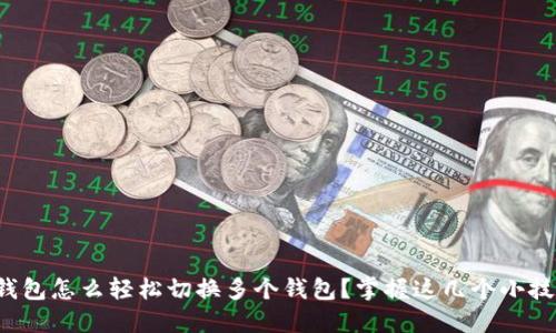 TP钱包怎么轻松切换多个钱包?掌握这几个小技巧!
