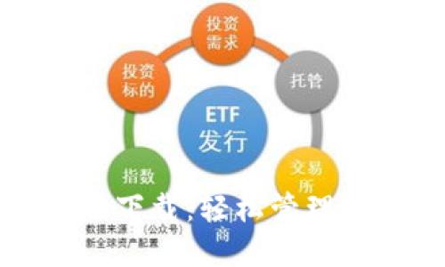 TP钱包最新版下载：轻松管理你的数字资产