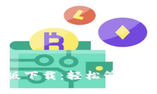 TP钱包最新版下载：轻松管理你的数字资产