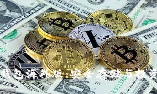 解密TP冷钱包海外版：安全存储与投资的新选择