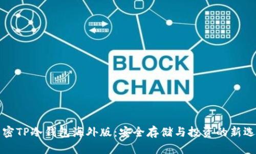 解密TP冷钱包海外版：安全存储与投资的新选择