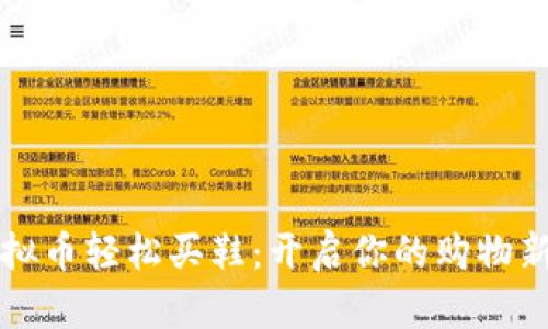 用虚拟币轻松买鞋:开启你的购物新体验