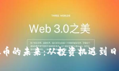 “探索City虚拟币的未来:从投资机遇到日常应用的转变”