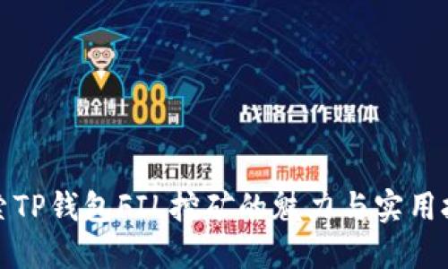 探索TP钱包FIL挖矿的魅力与实用技巧