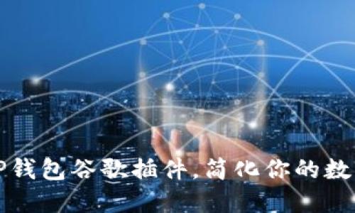如何使用TP钱包谷歌插件,简化你的数字货币管理