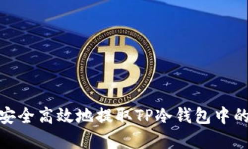 如何安全高效地提取TP冷钱包中的资金