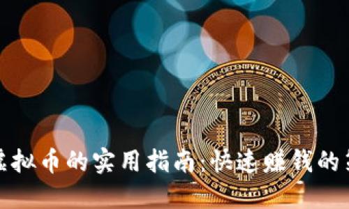 短线交易虚拟币的实用指南:快速赚钱的策略与技巧