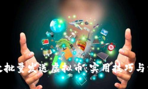 如何高效批量发送虚拟币:实用技巧与注意事项