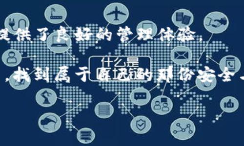 TP钱包热钱包与冷钱包的全面解析：安全管理数字资产的实用指南/  
TP钱包, 热钱包, 冷钱包/guanjianci  

引言：数字资产管理的重要性  
在数字货币迅速发展的今天，越来越多的人开始接触到虚拟资产的管理，尤其是比特币、以太坊等主流币种。作为一名数字货币的初学者，我记得第一次听说这些新兴资产时的震撼，仿佛打开了一个全新的世界。但随之而来的是对如何安全管理这些资产的担忧。无论是热钱包还是冷钱包，选择适合自己的存储方式至关重要。这不仅关系到资产的安全性，还直接影响到日常交易的便利性。  

什么是TP钱包？  
TP钱包是一款功能丰富的数字货币钱包，它支持多种主流币种的存储、转账与交易。用户友好的界面和强大的支持功能，使得 TP钱包成为了许多投资者的首选。我的一个朋友，也是数字货币的狂热者，他从一开始就选择了 TP钱包，并对此赞不绝口。TP钱包不止于一个简单的存储工具，它更是一个管理和操作数字资产的重要平台。  

热钱包：在线方便但风险相对较高  
热钱包是指连接互联网的数字货币钱包，用户可以随时随地对资产进行管理和使用。这种钱包的一个显著优势就是方便，适合频繁交易的用户。比如我，有时会在空闲的午后，用热钱包在手机上了解市场动态并进行小额交易，这种灵活性令人享受。  

然而，热钱包的主要缺点在于安全性。在网上交易的同时，热钱包也可能面临黑客攻击和网络诈骗的风险。我记得有一次，我无意中看到一则关于热钱包被盗的新闻，真是让我心有余悸。因此，虽然热钱包便利，但用户必须在使用时高度警惕。  

冷钱包：极致安全但略显不便  
简单来说，冷钱包是指不与互联网连接的钱包，这类钱包的安全性相对较高。它通常以硬件形式存在，能够有效防止黑客攻击。例如，许多投资重资产的人会选择使用冷钱包来存储他们的大部分资产。我有朋友正是出于安全考虑，使用了硬件冷钱包，虽然操作上较为繁琐，但却让我佩服他在资产安全上的高标准。  

冷钱包的优势在于它能大幅降低被盗风险。即便黑客再怎么努力，只要我的冷钱包保持离线，资产就非常安全。然而，这种钱包也有自己的弊端。比如，在需要快速交易时，必须先把资产转移到热钱包，这样不仅耗时，还可能因为操作错误而导致资产损失。  

热钱包与冷钱包的选择：深究实用价值  
那么，如何在热钱包和冷钱包之间做出选择呢？这其实并没有绝对的答案，因为每个人的需求、资金量及投资风格都不同。对于新手来说，热钱包可以帮助他们快速熟悉市场，进行小额投资，实现资产的快速流动。但是随着投资金额的增加，安全性的问题就会逐渐显露出其重要性。  

我个人觉得，结合两者的优势是一种相对理想的解决方案。比如，可以在热钱包中保留交易所需的少量资产，而将大部分资产储存在冷钱包中。我也是这样做的，保持一部分资金的流动性，同时也不忘把大头安全地存放在冷钱包里。  

TP钱包的安全措施与推荐使用场景  
在使用 TP钱包的过程中，了解其内置的安全措施是非常重要的。这款钱包采用了多重认证机制，保证用户的资产安全。此外，TP钱包还支持私钥备份功能，让用户在丢失设备时也能够方便地恢复资产。这些安全机制使得TP钱包在用户中赢得了高口碑。  

对于频繁进行小额交易的用户，TP热钱包无疑是最佳选择，而对于需要长期持有和大额投资的用户，建议在冷钱包与热钱包之间找到平衡。正如我身边的许多朋友一样，通过TP钱包将这两者结合，获得了安全与便利的最佳配置。  

个人经验分享：如何确保资产安全  
在我多年的投资过程中，总结了一些个人心得和小技巧。在使用热钱包时，尽量避免在公共Wi-Fi环境下进行交易。我班上的一位同学因为在公共场所使用热钱包进行交易而遭遇了资产被盗的惨痛经历，这让我深刻认识到安全的重要性。  

同时，在拥有冷钱包后，我每隔一段时间都会进行安全审查，确保冷钱包中的资产没有被侵犯。虽然会增加一点管理工作，但一想到自己资产的安全，心中便有一股安定的力量。  

总结：智慧管理数字资产的未来  
无论是热钱包还是冷钱包，各有自己的特点和使用场景。在这个去中心化的时代，用户应根据自己的需求来选择合适的存储方案。TP钱包凭借其强大的支持功能和安全措施，为用户提供了良好的管理体验。  

对于我来说，热钱包的方便和冷钱包的安全可以巧妙地结合在一起，让我在享受数字资产的同时，也不失对安全问题的重视。希望每个读者都能够在这个变化多端的数字资产世界中，找到属于自己的那份安全与便利。  

最终，正确理解热钱包与冷钱包之间的关系，将使我们在数字资产管理上更加游刃有余。在这个瞬息万变的科技时代，选择得当，将帮助我们把握更广阔的机遇。  